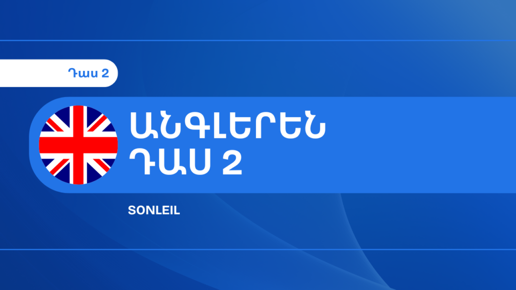 Սովորել անգլերեն - Sonleil - դաս 2
