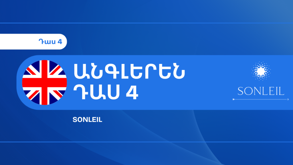 Սովորել անգլերեն - Sonleil - դաս 4
