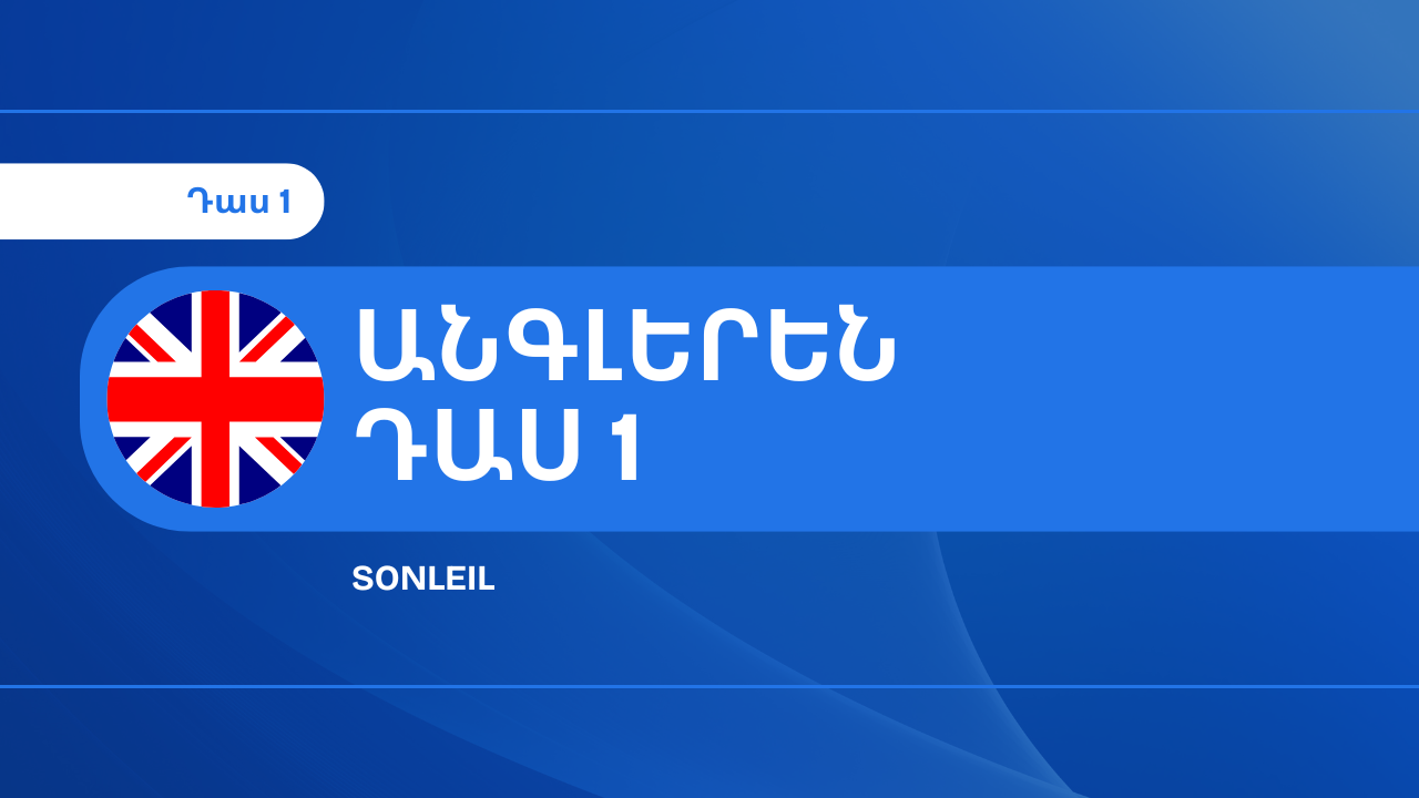 Անգլերեն դաս 1 : Այբուբեն և արտասանություն