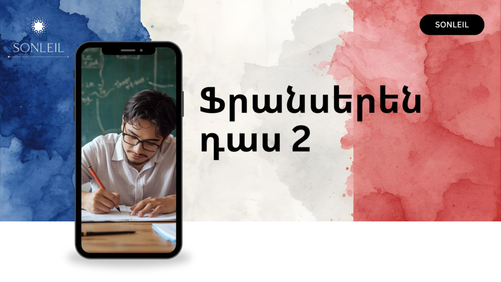 ֆրանսերեն դաս 2 տառակապակցություններ