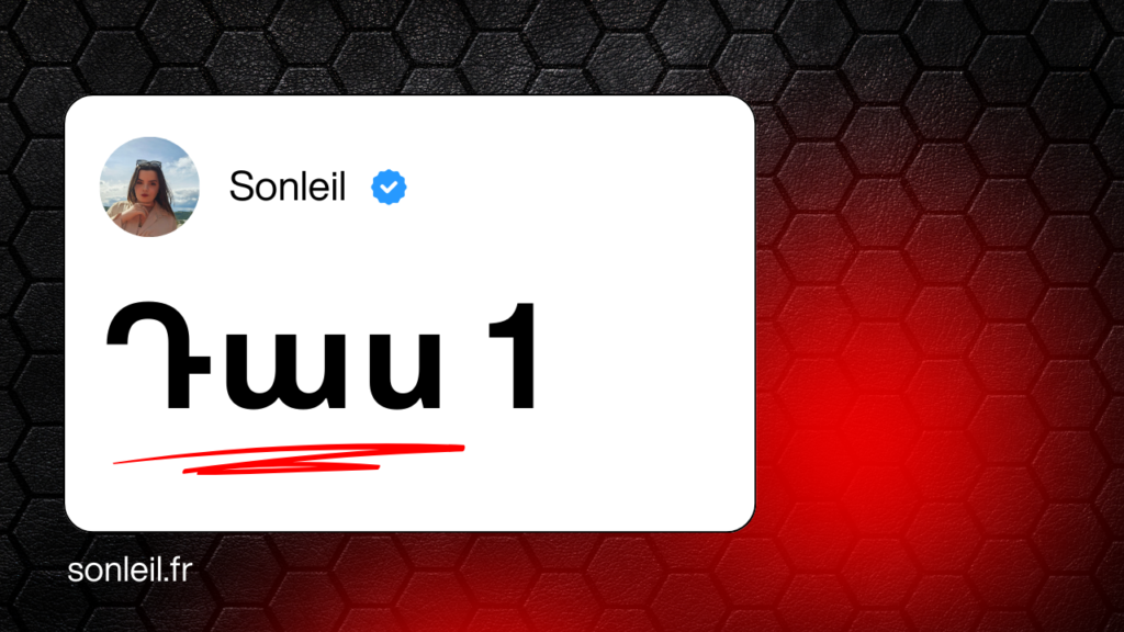 Ֆրանսերենի դասեր - Sonleil - դաս 1