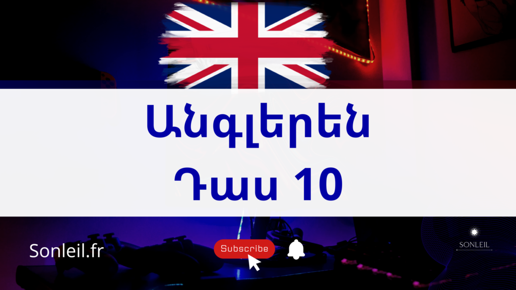 սովորել անգլերեն - Sonleil - դաս 10