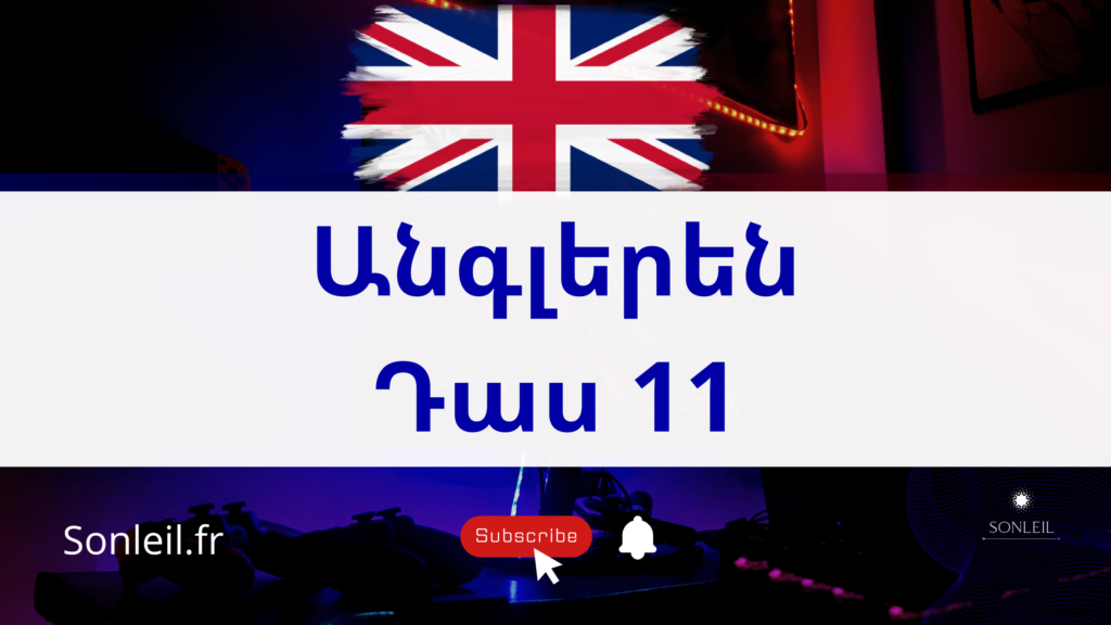 սովորել անգլերեն - Sonleil - դաս 11