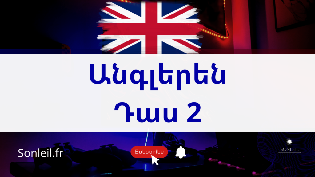 սովորել անգլերեն - Sonleil - դաս 2