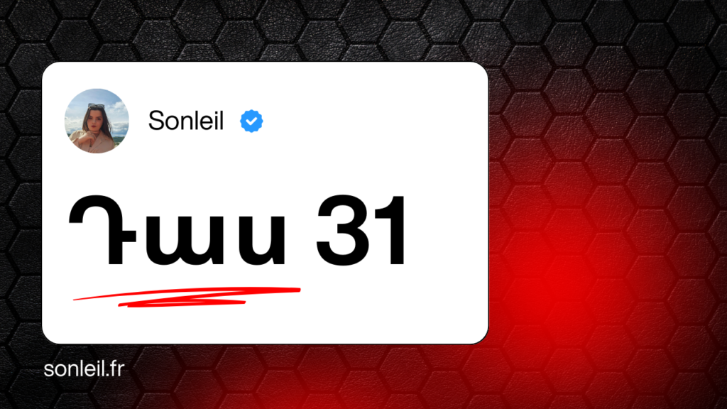 Ֆրանսերենի դասեր - Sonleil - դաս 31