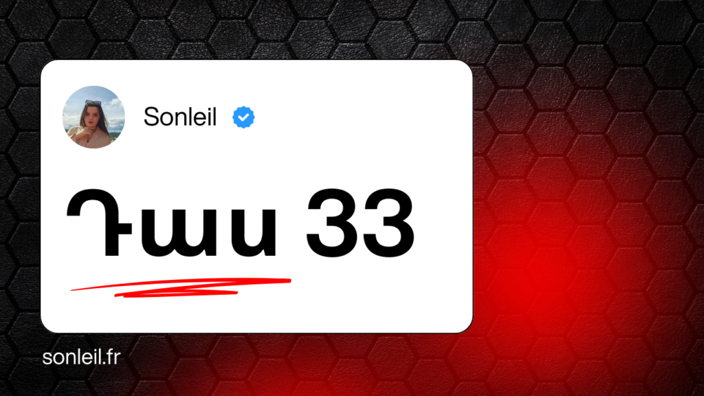 Ֆրանսերենի դասեր - Sonleil - դաս 33