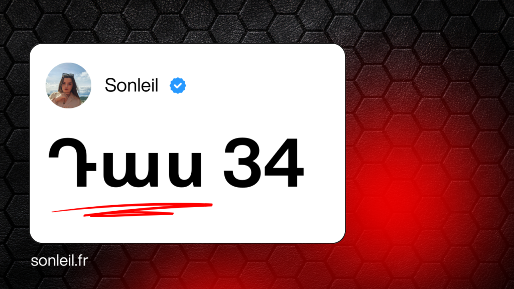 Ֆրանսերենի դասեր - Sonleil - դաս 34