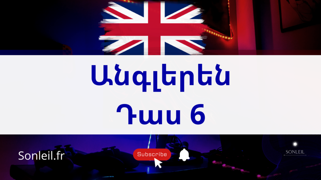 սովորել անգլերեն - Sonleil - դաս 6