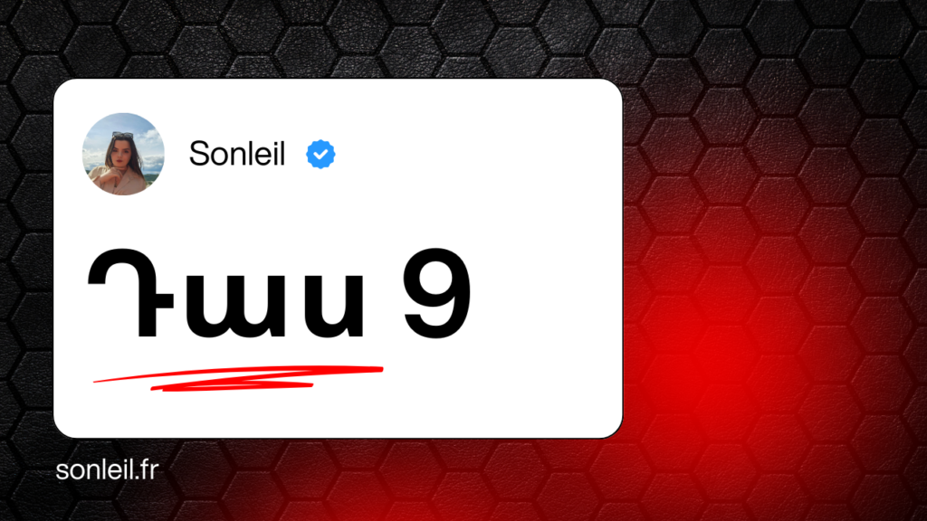 Ֆրանսերենի դասեր - Sonleil - դաս 9